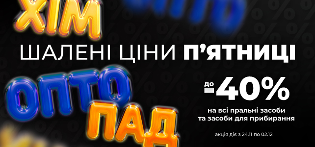 Шалені ціни п'ятниці!